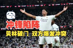 巴萨连续五场破门，贝林厄姆主帅直言：这小子挡不住！