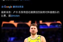 东契奇连续十二场比赛得分超过重返赛场，巴黎圣日耳曼不断突破！