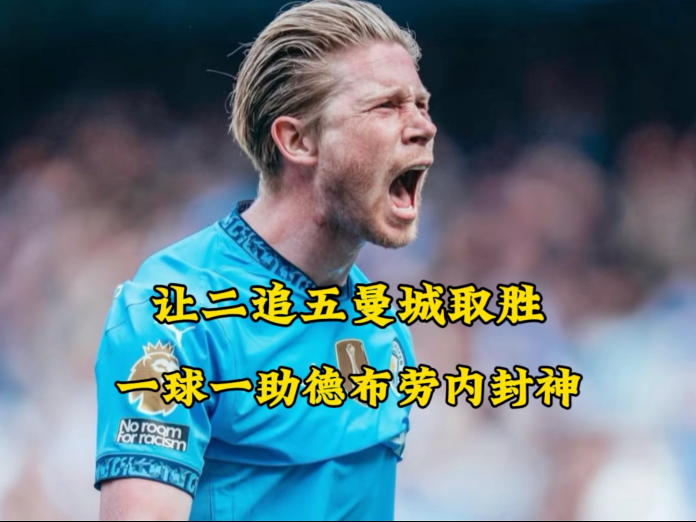 VAR判罚再引争议，德布劳内对阵曼联裁判判点引发巨大争议的简单介绍