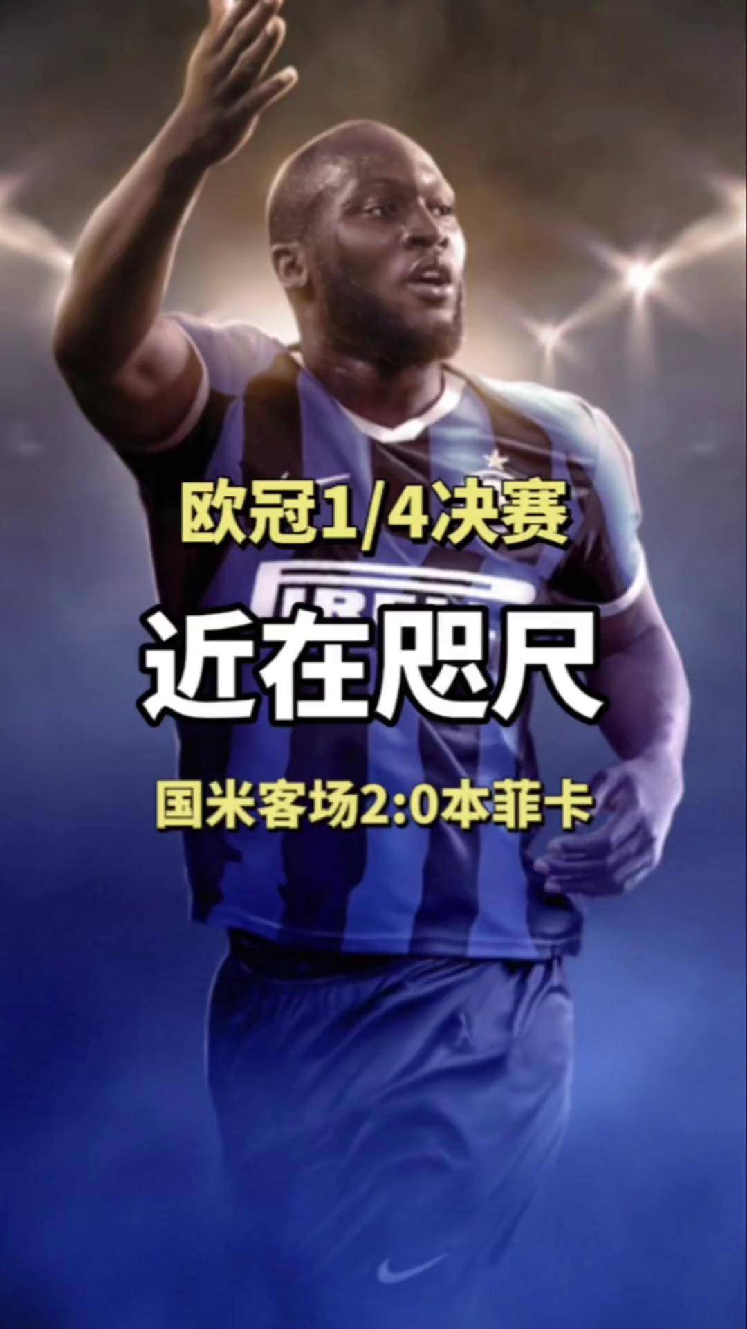 包含本菲卡头球破门+点球绝杀，国米遭遇联赛三连败的词条