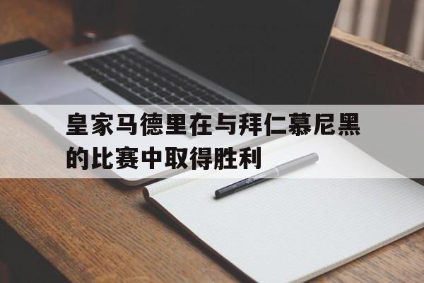 皇家马德里vs拜仁慕尼黑视频 皇家马德里vs拜仁慕尼黑视频