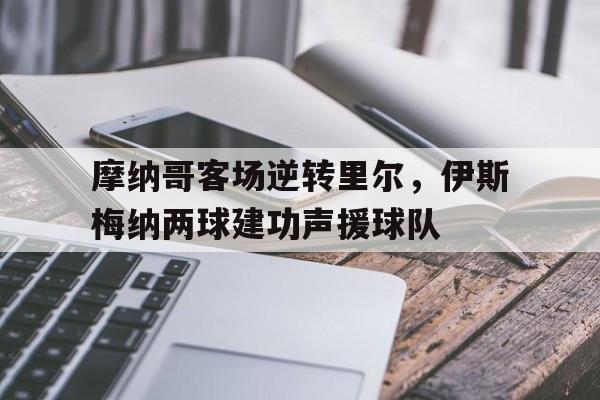 开元棋牌(中国)官方平台-摩纳哥足球国家队世界排名