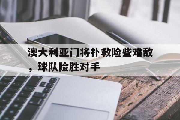 线上随时随地玩-澳大利亚 门将