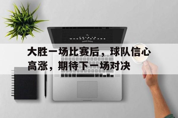 全场获胜球队大小