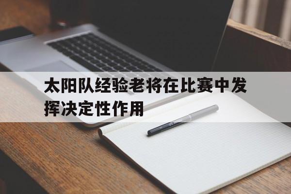 线上随时随地玩-太阳队进步